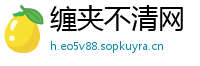 缠夹不清网
